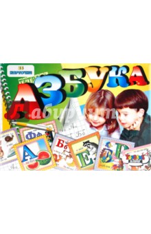 Азбука (33 карточки) Азбука (33 карточки)