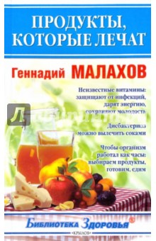 Продукты, которые лечат - Геннадий Малахов