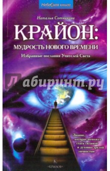 Крайон: мудрость нового времени. Избранные послания Учителей Света - Н. Сотникова