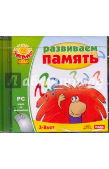 Развиваем память (CDpc) Развиваем память (CDpc)