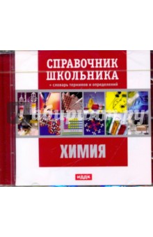 Химия. Справочник школьника (CDpc) Химия. Справочник школьника (CDpc)