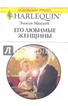 Эмили Маккей - Его любимые женщины обложка книги Эмили Маккей - Его любимые женщины обложка книги