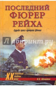 Николай Малютин - Последний фюрер рейха. Судьба гросс-адмирала Деница обложка книги Николай Малютин - Последний фюрер рейха. Судьба гросс-адмирала Деница обложка книги