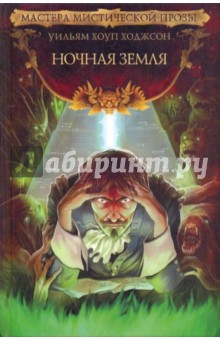 Уильям Ходжсон - Ночная Земля обложка книги Уильям Ходжсон - Ночная Земля обложка книги