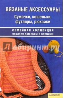 Вязаные аксессуары. Сумочки, кошельки, футляры обложка книги Вязаные аксессуары. Сумочки, кошельки, футляры обложка книги