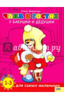 Елена Миронова - Чапа в гостях у бабушки и дедушки обложка книги Елена Миронова - Чапа в гостях у бабушки и дедушки обложка книги