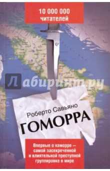 Гоморра - Роберто Савьяно
