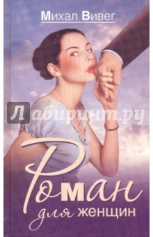 Роман для женщин - Михал Вивег