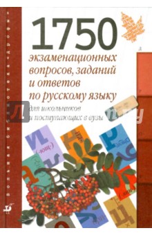 Ковадло, Стариченок - 1750 экзаменационных вопросов, заданий и ответов по русскому яз. для школьников и поступающих в вузы обложка книги Ковадло, Стариченок - 1750 экзаменационных вопросов, заданий и ответов по русскому яз. для школьников и поступающих в вузы обложка книги