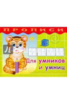 Прописи. Для умников и умниц