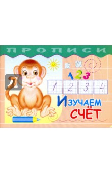 Прописи. Изучаем счет