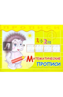 Прописи. Математические прописи обложка книги Прописи. Математические прописи обложка книги