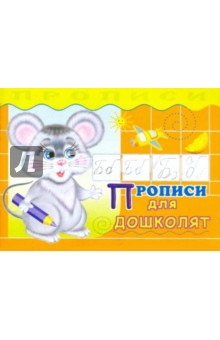 Прописи. Прописи для дошколят