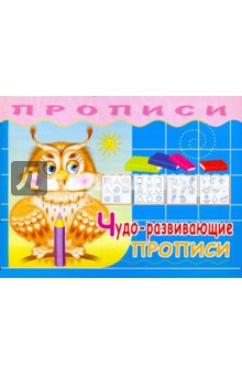 Прописи. Чудо-развивающие прописи обложка книги Прописи. Чудо-развивающие прописи обложка книги