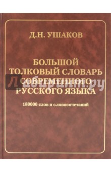 Большой толковый словарь современного русского языка (газетная) - Дмитрий Ушаков