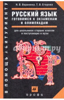 Воронина, Егорова - Русский язык. Готовимся к экзаменам и олимпиадам. Задания и ответы обложка книги Воронина, Егорова - Русский язык. Готовимся к экзаменам и олимпиадам. Задания и ответы обложка книги