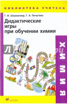 Дидактические игры при обучении химии - Штремплер, Пичугина