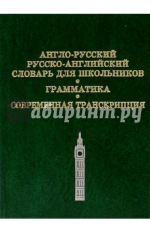 Англо-русский, русско-английский словарь для школьников. Грамматика. Современная транскрипция