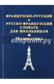 Французско-русский и русско-французский словарь для школьников обложка книги Французско-русский и русско-французский словарь для школьников обложка книги