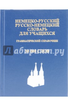 Немецко-русский, русско-немецкий словарь для учащихся обложка книги Немецко-русский, русско-немецкий словарь для учащихся обложка книги
