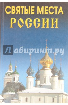Сурмина, Титкова - Святые места России обложка книги Сурмина, Титкова - Святые места России обложка книги