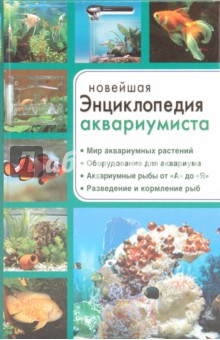Серикова, Сериков - Новейшая энциклопедия аквариумиста обложка книги Серикова, Сериков - Новейшая энциклопедия аквариумиста обложка книги