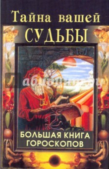 Тайна вашей судьбы. Большая книга гороскопов - Наталья Артемьева