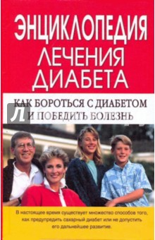Воробжанская, Ларина - Энциклопедия лечения диабета обложка книги Воробжанская, Ларина - Энциклопедия лечения диабета обложка книги