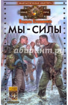 Вадим Еловенко - Мы - силы обложка книги Вадим Еловенко - Мы - силы обложка книги
