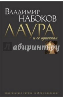 Лаура и ее оригинал: Фрагменты романа - Владимир Набоков