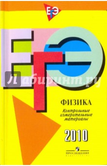 Лебедева, Фрадкин, Трофимова - ЕГЭ-2010. Физика: контрольные измерительные материалы обложка книги Лебедева, Фрадкин, Трофимова - ЕГЭ-2010. Физика: контрольные измерительные материалы обложка книги