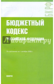 Бюджетный кодекс Российской Федерации на 01.10.09