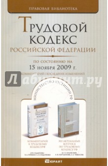 Трудовой кодекс Российской Федерации. По состоянию на 15.11.09