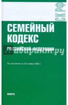 Семейный кодекс Российской Федерации по состоянию на 20.11.09 обложка книги Семейный кодекс Российской Федерации по состоянию на 20.11.09 обложка книги