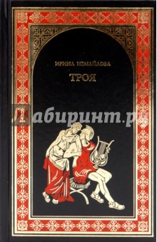 Ирина Измайлова - Троя (Тени Троянской войны) обложка книги Ирина Измайлова - Троя (Тени Троянской войны) обложка книги