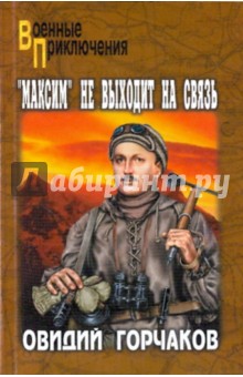 Максим не выходит на связь - Овидий Горчаков