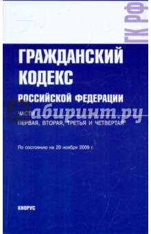 Гражданский кодекс РФ на 20.11.09. Части 1, 2, 3, 4