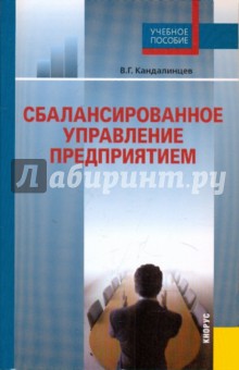 Сбалансированное управление предприятием: учебное пособие - Виталий Кандалинцев