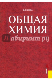Николай Глинка - Общая химия: учебное пособие обложка книги Николай Глинка - Общая химия: учебное пособие обложка книги