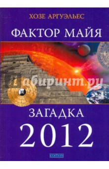 Хозе Аргуэльес - Фактор Майя: Внетехнологический путь. Загадка 2012 обложка книги Хозе Аргуэльес - Фактор Майя: Внетехнологический путь. Загадка 2012 обложка книги