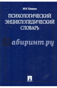 Марат Еникеев - Психологический энциклопедический словарь обложка книги Марат Еникеев - Психологический энциклопедический словарь обложка книги