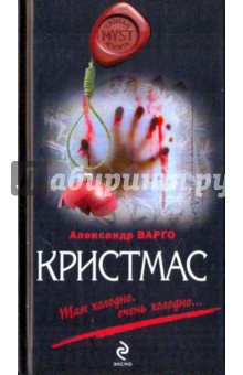 Кристмас - Александр Варго