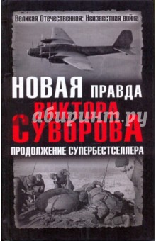 Дмитрий Хмельницкий - Новая правда Виктора Суворова. Продолжение супербестселлера обложка книги Дмитрий Хмельницкий - Новая правда Виктора Суворова. Продолжение супербестселлера обложка книги