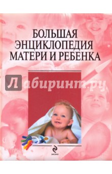 Юрий Белопольский - Большая энциклопедия матери и ребенка обложка книги Юрий Белопольский - Большая энциклопедия матери и ребенка обложка книги