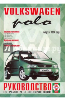 Руководство по ремонту и эксплуатации Volkswagen Polo, бензин/дизель. Выпуск с 1994 г. обложка книги Руководство по ремонту и эксплуатации Volkswagen Polo, бензин/дизель. Выпуск с 1994 г. обложка книги
