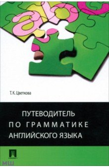 Татьяна Цветкова - Путеводитель по грамматике английского языка. Учебное пособие обложка книги Татьяна Цветкова - Путеводитель по грамматике английского языка. Учебное пособие обложка книги