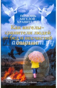 Стефания Сестра - Как ангелы людей от бед и несчастий спасают обложка книги Стефания Сестра - Как ангелы людей от бед и несчастий спасают обложка книги