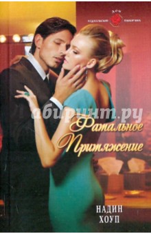 Надин Хоуп - Фатальное притяжение обложка книги Надин Хоуп - Фатальное притяжение обложка книги