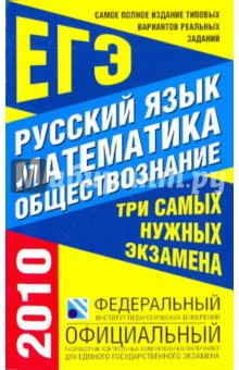 Цыбулько, Семенов, Смирнов, Шестаков, Посицельская, Маслова, Лискова - Самое полное издание типовых реальных заданий ЕГЭ: 2010: Русский язык: Математика: Обществознание обложка книги Цыбулько, Семенов, Смирнов, Шестаков, Посицельская, Маслова, Лискова - Самое полное издание типовых реальных заданий ЕГЭ: 2010: Русский язык: Математика: Обществознание обложка книги