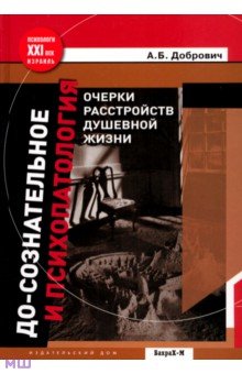 Анатолий Добрович - До-сознательное и психопатология. Очерки расстройств душевной жизни обложка книги Анатолий Добрович - До-сознательное и психопатология. Очерки расстройств душевной жизни обложка книги